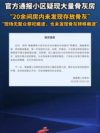 官方通报小区疑现大量骨灰房：“20余间房内未发现存放骨灰，现场无聚众祭祀痕迹，也未发现骨灰转移痕迹”