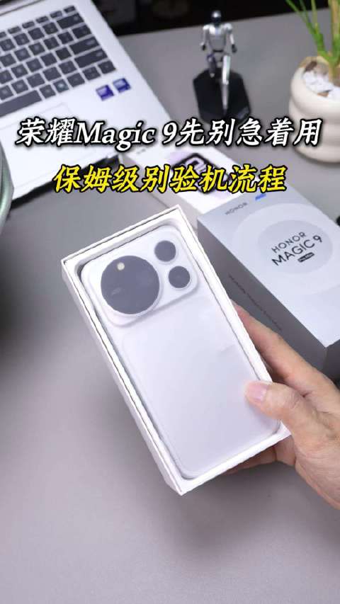 荣耀Magic9保姆级验机流程#荣耀magic9#