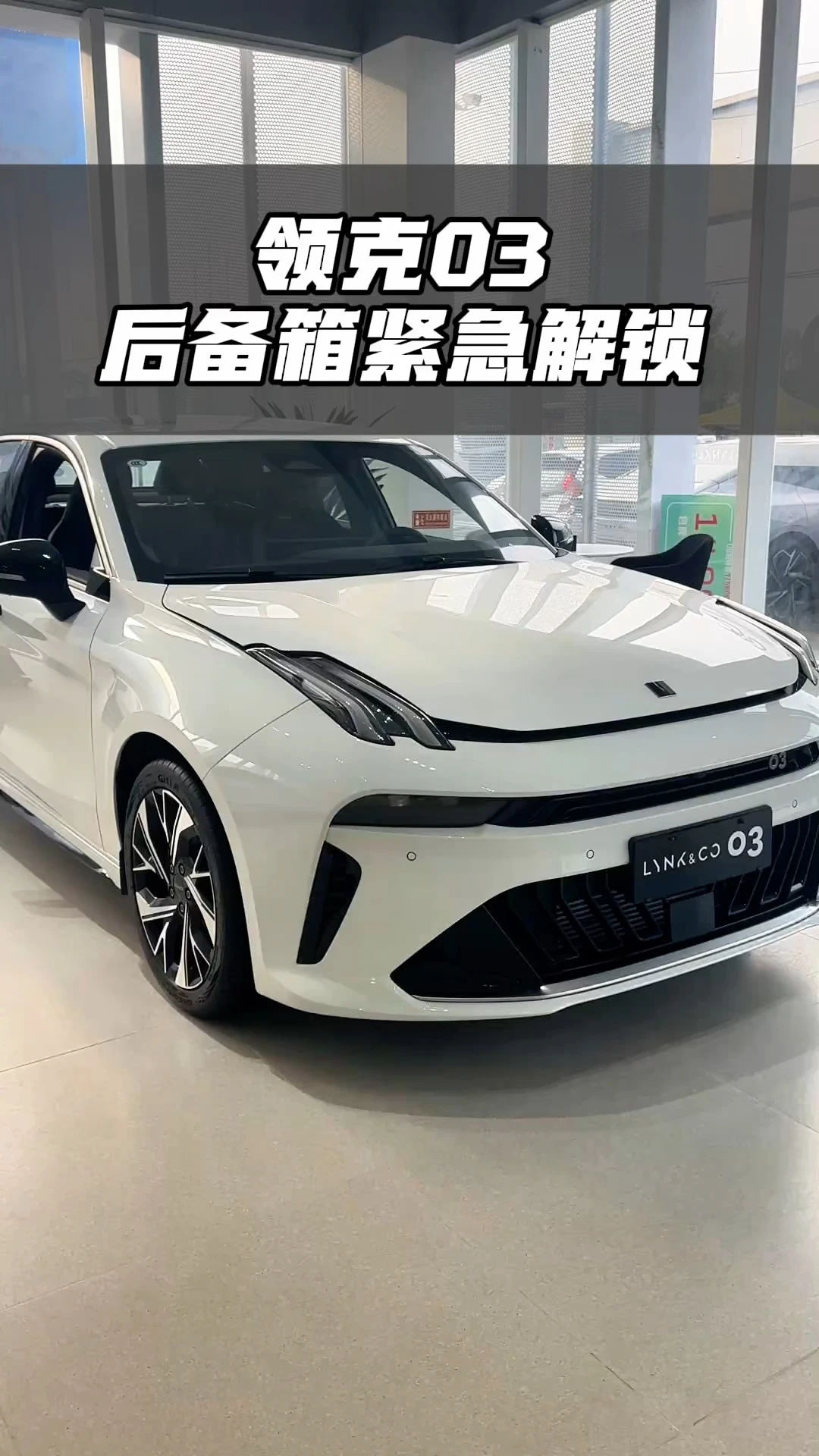 领克03后备箱紧急解锁 #领克 #领克汽车 #领克10 #用车知识