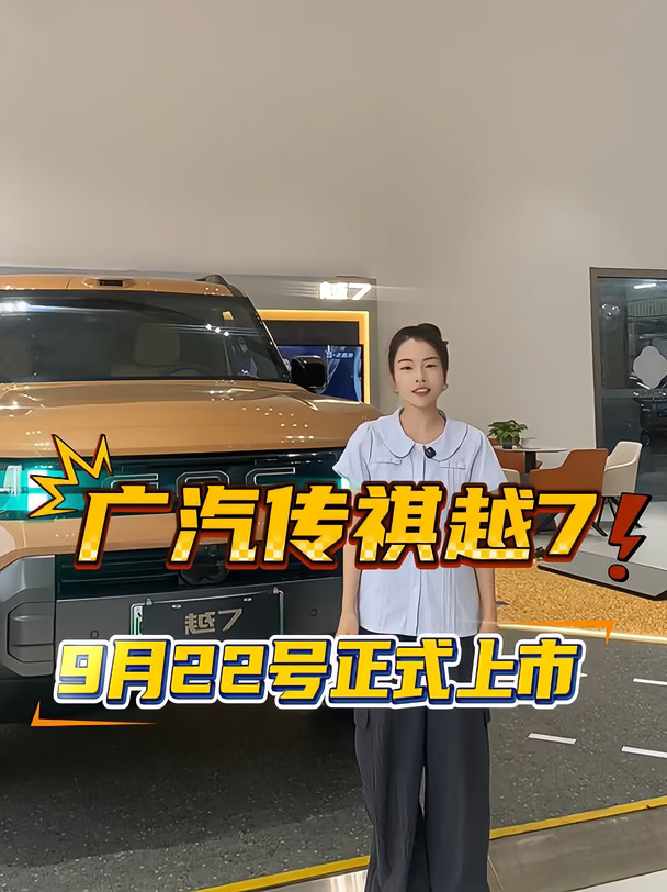 #传祺越7 #传祺越7超舒适的悦野方盒子 #传祺越7预售权益倒计时