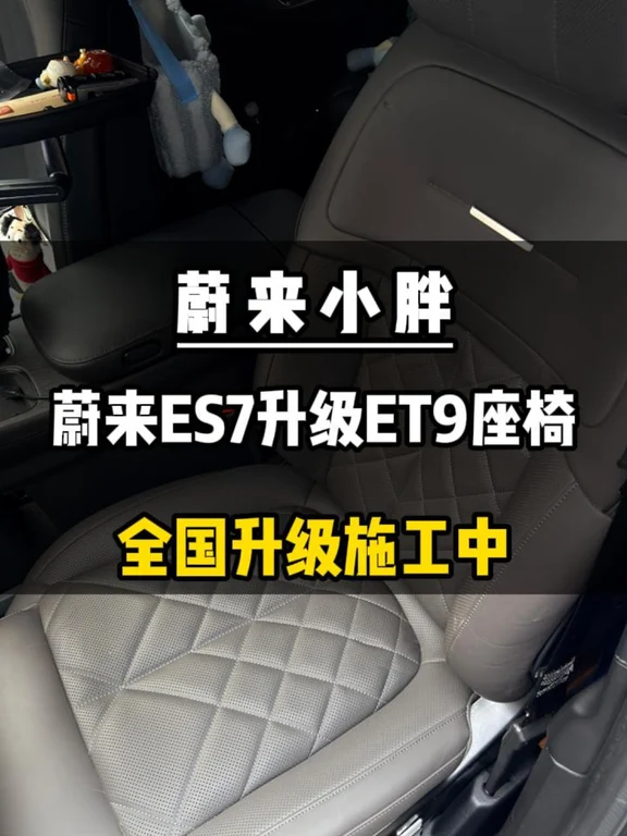 Es7升级主驾升级蔚来Et9 装车实拍案例，老改新全国陆续升级施工中。 ✅老款车型专属方案，线束电控