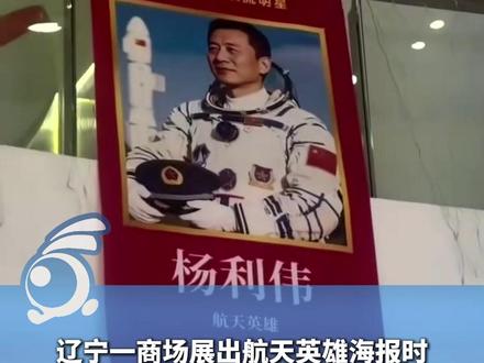#媒体原创 辽宁一商场展出航天英雄海报时 将杨利伟人物图片弄错