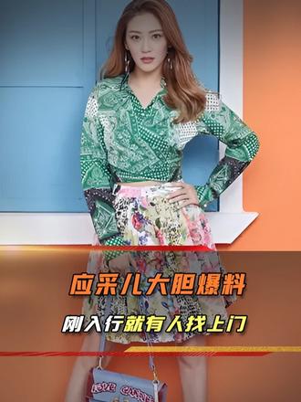 娱乐圈水有多深？应采儿大胆自曝，入行遭遇现金利诱