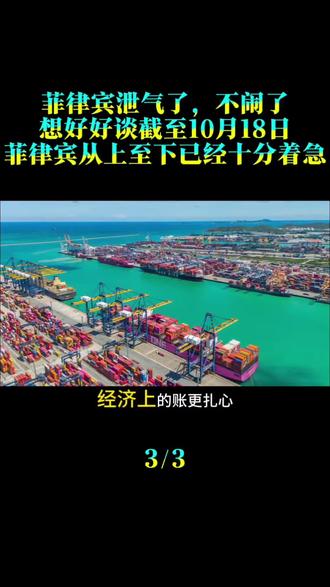 菲律宾泄气了，不闹了，想好好谈，截至10月18日，菲律宾从上至下已经十分着急