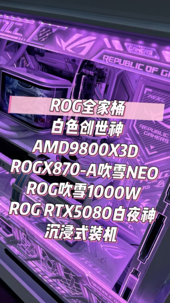 沉浸式装机ROG白色全家桶9800X3D+5080夜神