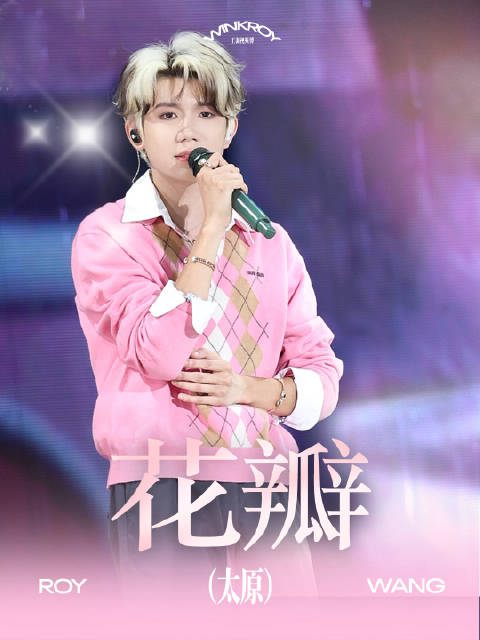 #王源宇宙超级无敌大狂欢巡演##王源太原站现场官宣北京站鸟巢#   《花瓣》@TFBOYS-王源