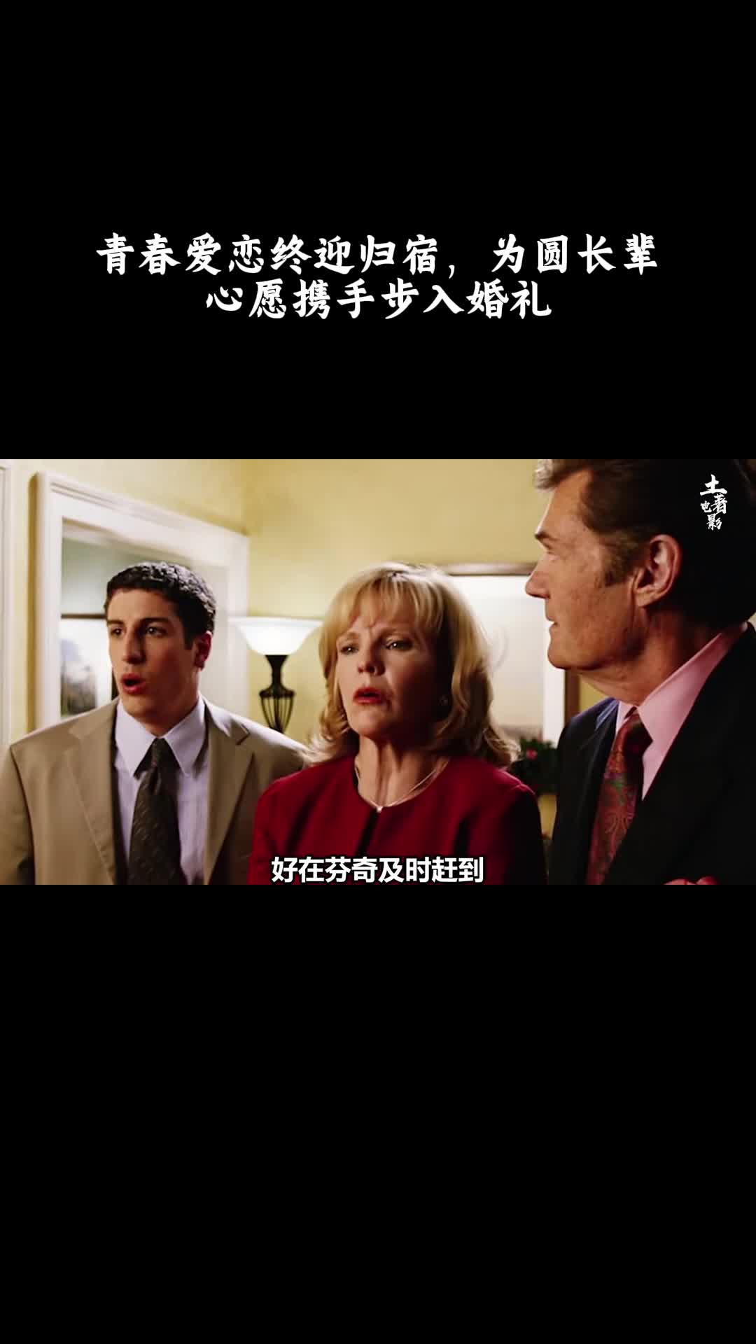 美国派3：美国婚礼：青春爱恋终迎归宿，为圆长辈心愿携手步入婚礼