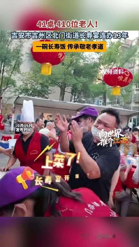 【#吉州连办十三年长寿宴暖到老人心坎##吉安长寿宴41桌41位老人一家亲#】 41桌、410位老人