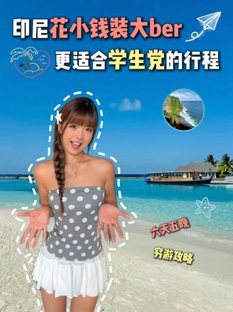 印尼花小钱，装大ber，更适合学生党的路线分享