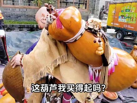 这葫芦我买得起吗