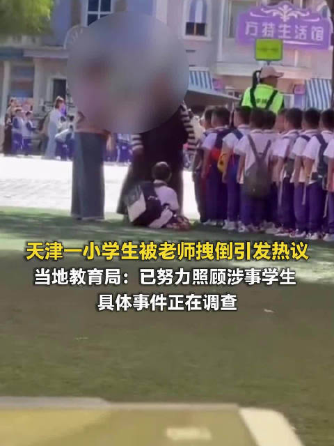 【#天津一小学生被老师训斥拽倒##教育局回应小学生被老师训斥拽倒#】近日，有网友发帖称，天津一学校组