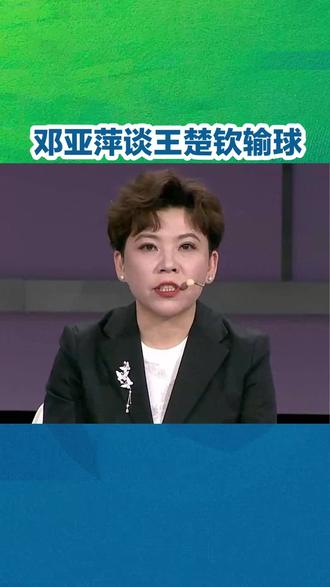 邓亚萍谈王楚钦输球  邓亚萍谈王楚钦输球