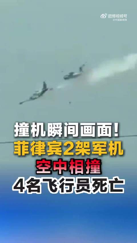 【#菲律宾两架军机相撞致4人死亡#】#菲律宾两架飞机空中相撞现场画面#据菲律宾媒体报道，菲空军24日