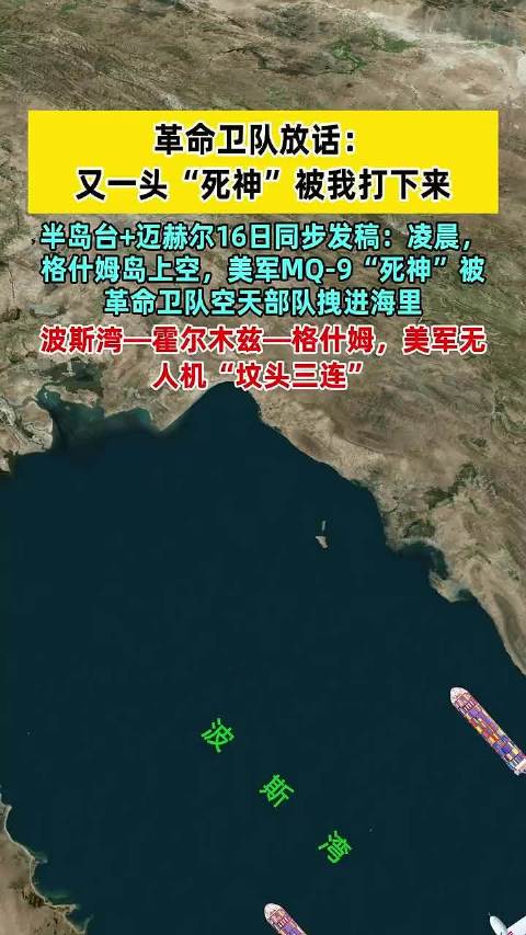伊朗革命卫队放话：又一架死神无人机被我们打下来了！