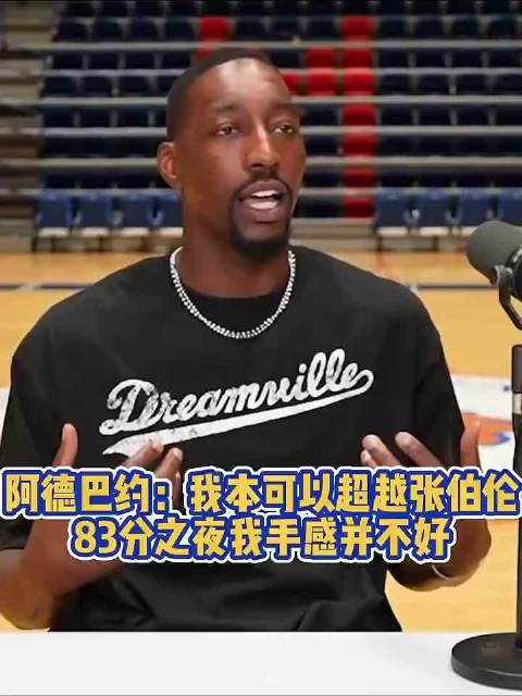 阿德巴约赛后表示，83分之夜自己的手感其实并不好，本有机会超越张伯伦的纪录