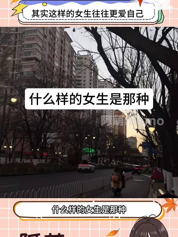 其实这样的女生往往更爱自己