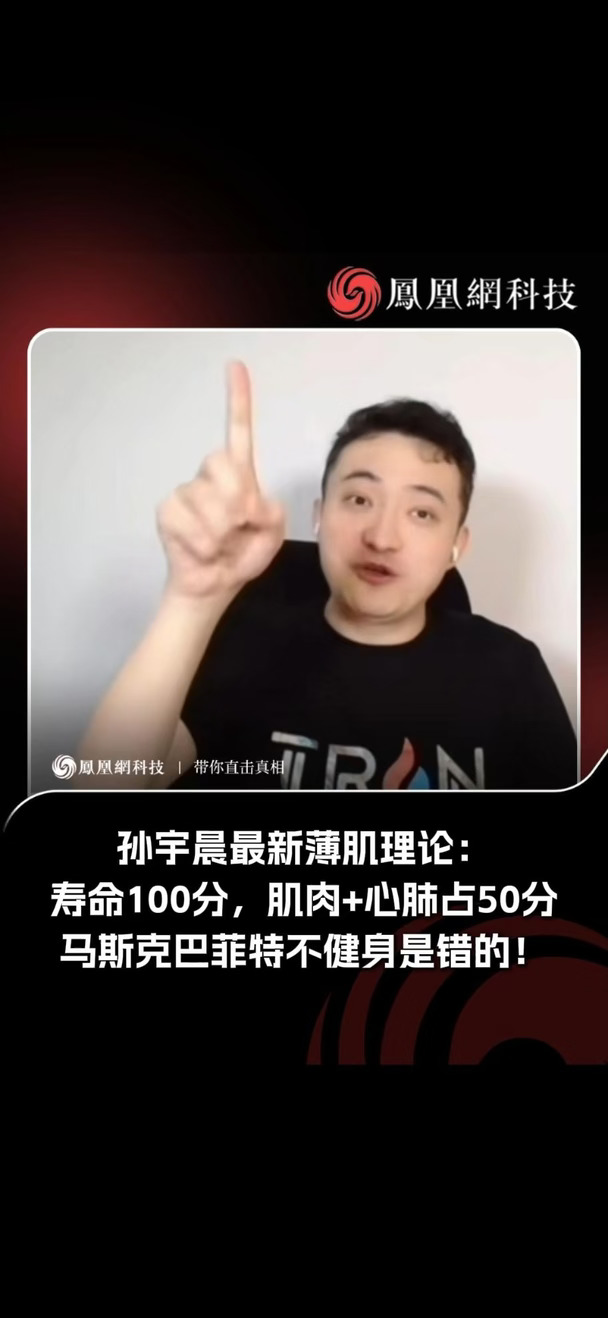 孙宇晨最新薄肌理论