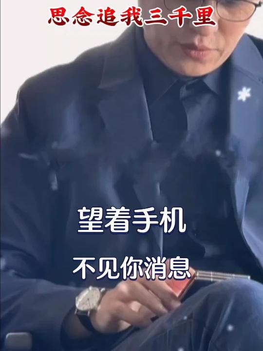 思念追我三千里，望着手机不见你消息，你我就这样断了联系……
