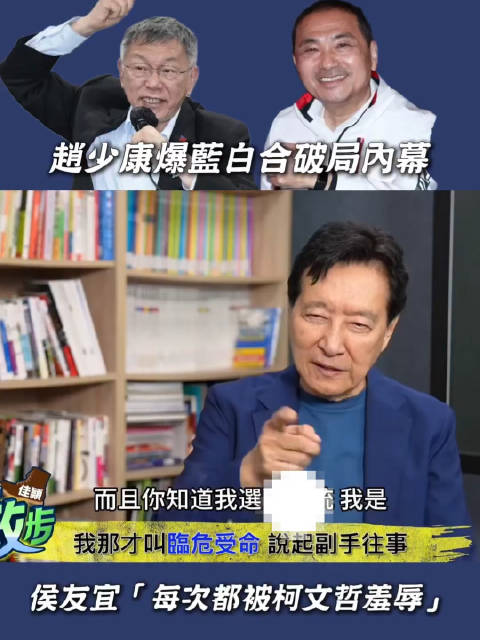 赵少康曝蓝白合破局内幕：侯友宜“被柯文哲羞辱”  ​​​