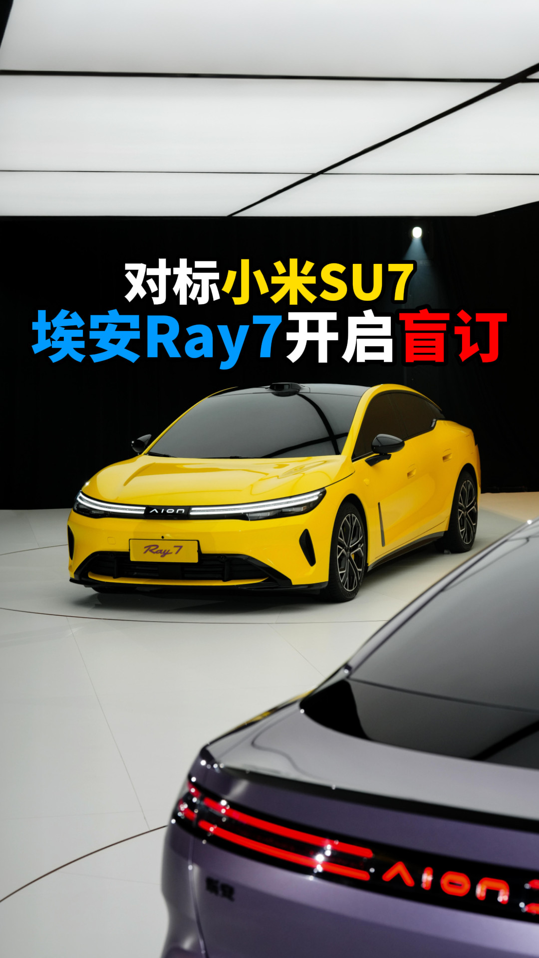 对标小米SU7埃安Ray7开启盲订