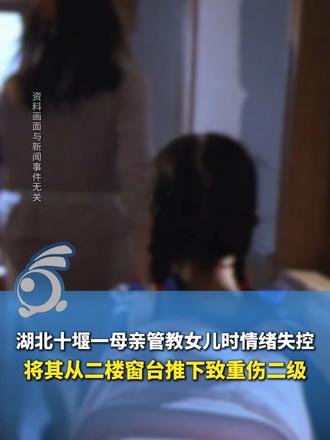 #媒体原创 7岁女儿私自外出玩耍被寻回后言语顶撞，湖北十堰一母亲管教时情绪失控，将女儿从二楼窗台推下