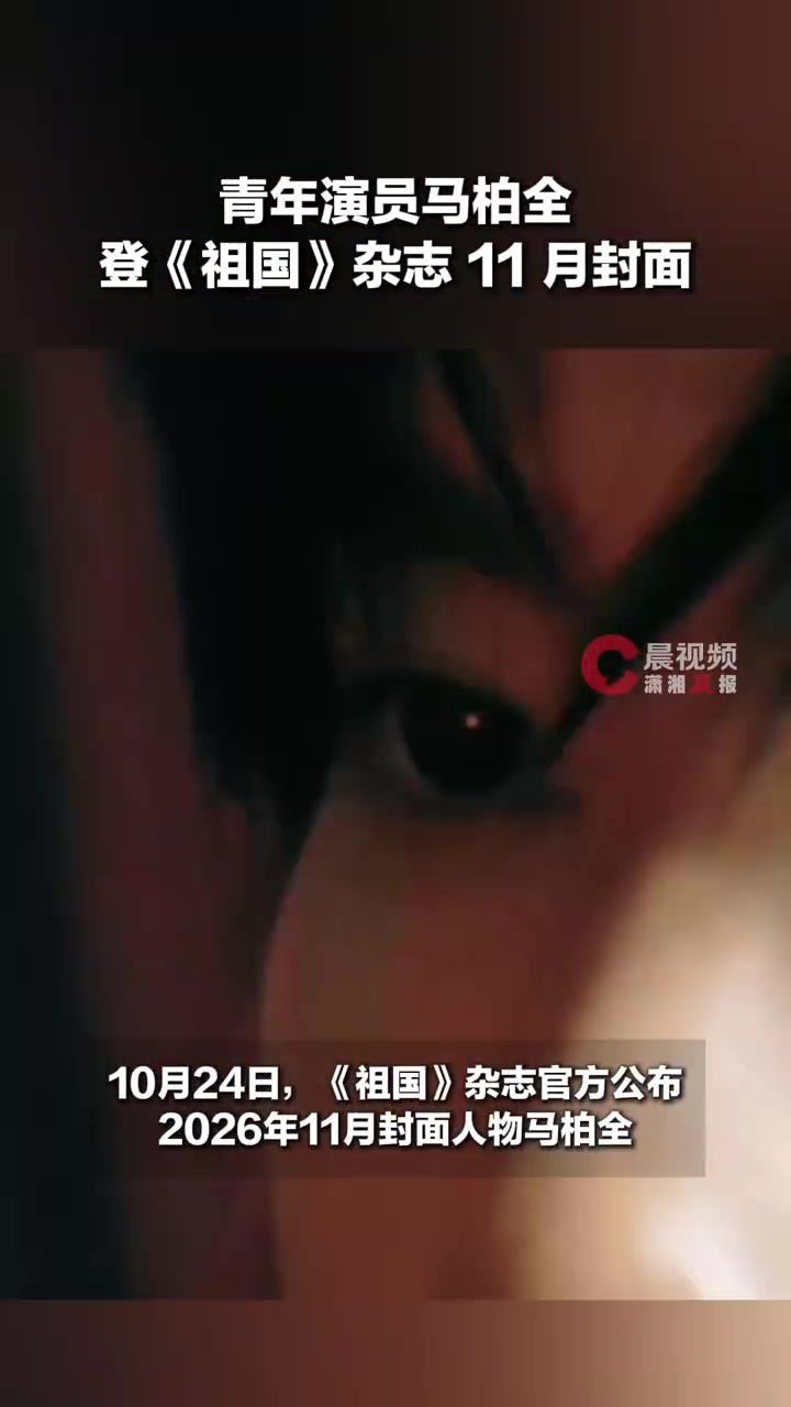 马柏全祖国杂志封面人物首位05后