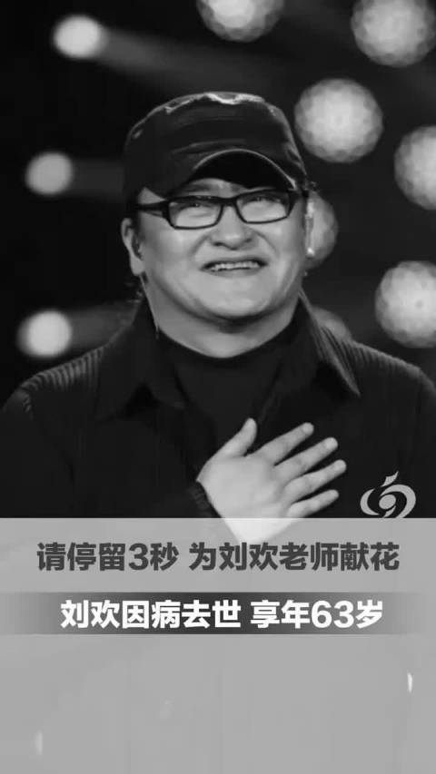 #刘欢去世#“请停留3秒，为刘欢老师献花！刘欢因病去世，享年63岁，患股骨头坏死后近年大幅减少公开露