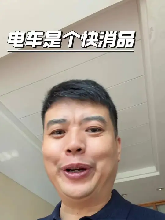 电车是个快消品....
