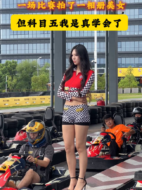 #重庆科目五挑战赛#一场比赛拍了一相册美女