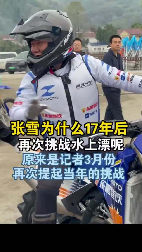 #张雪师父17年后再助阵张雪水上漂# 17年前摔得浑身泥，26米都没干过。 今天直接在水上飙了40多