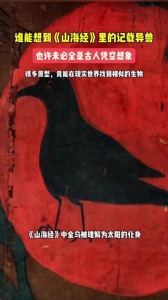 《山海经》部分异兽，竟能找到相似的原型