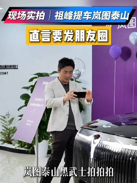 祖峰提车岚图泰山：潜伏任务先放一放