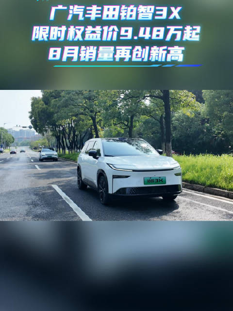 广汽丰田铂智3X限时权益价9.48万起 8月销量再创新高#铂智3X销量三连涨#26款丰田铂智3X权益