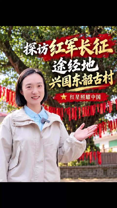 #红星照耀中国# 日出东方，韶光焕发。在兴国社富乡，藏着一座八百余年历史的东韶古村