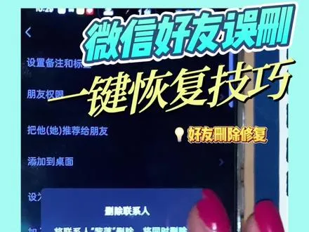 不小心删掉了对自己很重要的人，打开手机这个小功能就能快速加回。