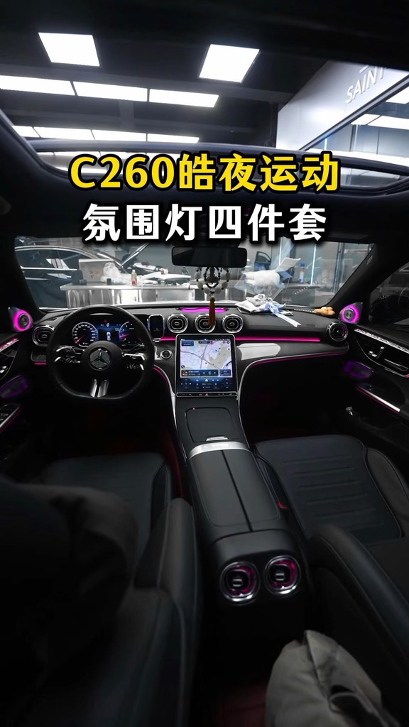 顶配的c260皓夜也要升级这套氛围灯五件套，实在太好看了#奔驰c260l #奔驰c级 #撸车日常#奔