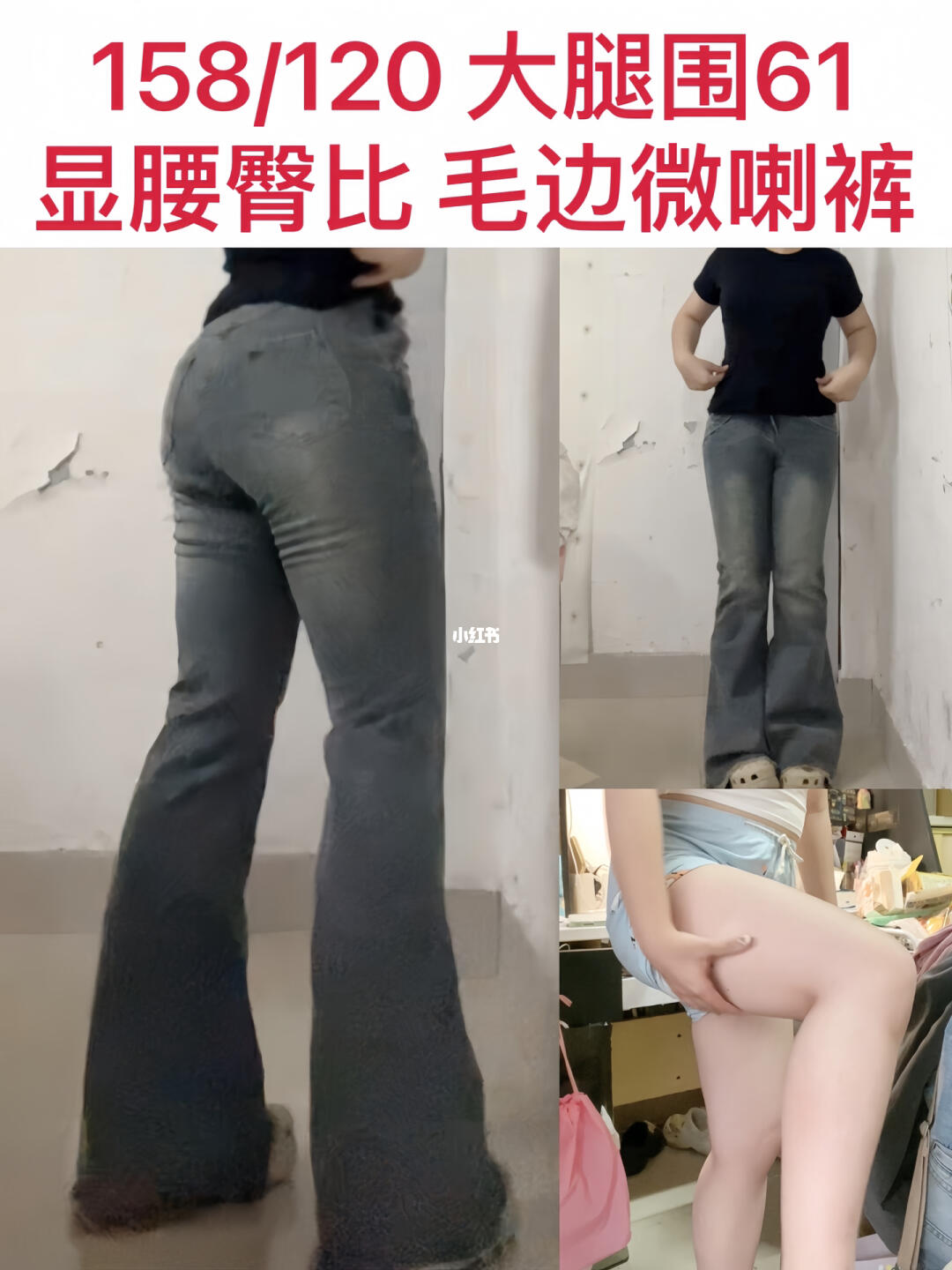 大腿围61 超显腰臀比的复古毛边微喇裤！！
