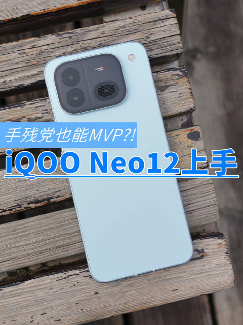值不值得冲？iQOO Neo12上手体验，一条视频告诉你答案[吃瓜]#数码好视频#  ​​​