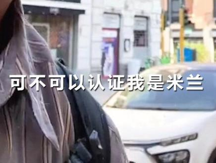 艾特你身边的各地彭于晏  彭于晏认证的米兰彭于晏
