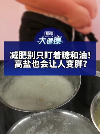 减肥别只盯着糖和油！ 高盐也会让人变胖？ 医生：挂面、面包是“高盐刺客” 吃完高盐食物记得补钾+喝水