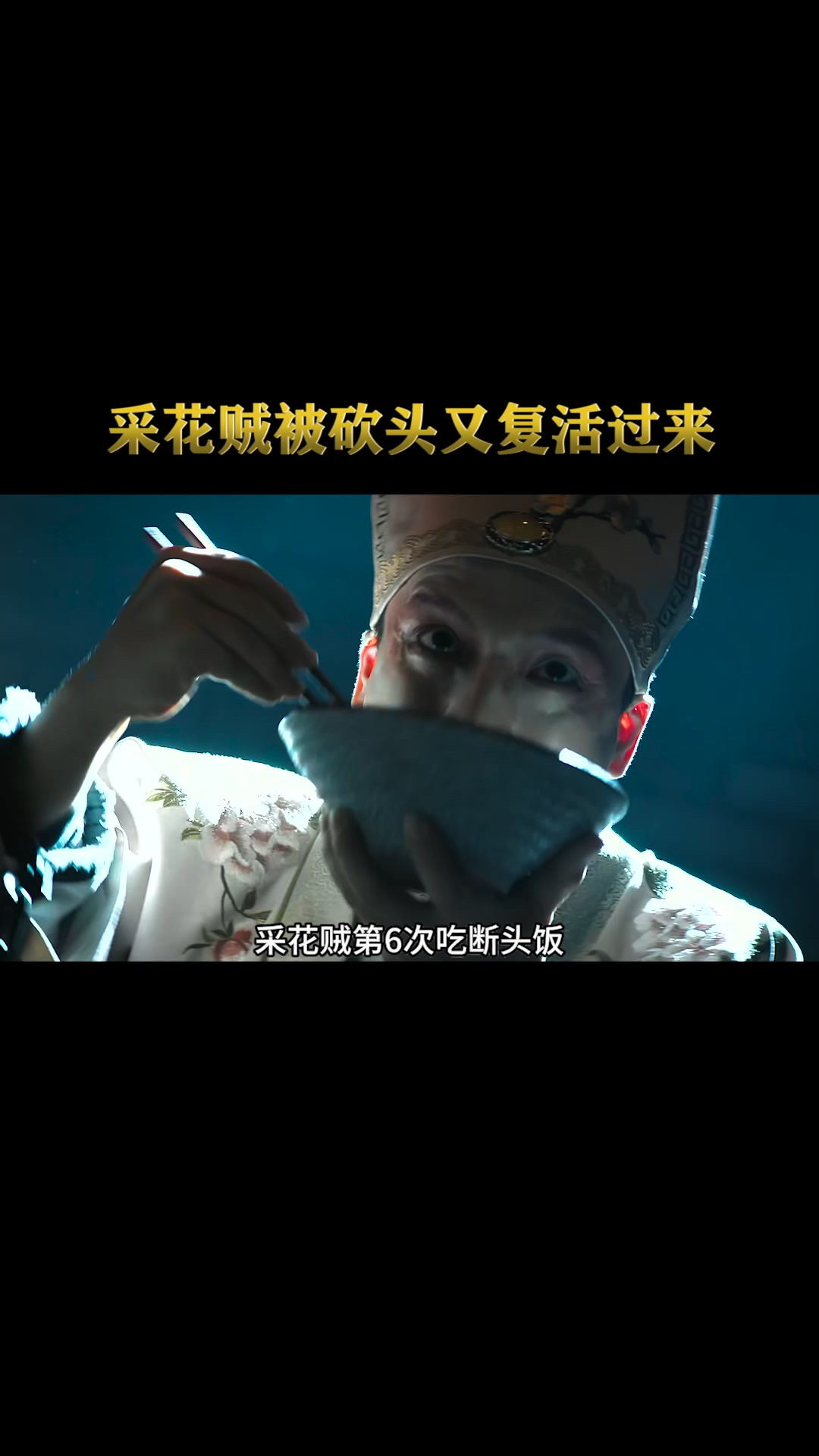 男人白天被砍头，晚上又奇迹般复活过来，人性片