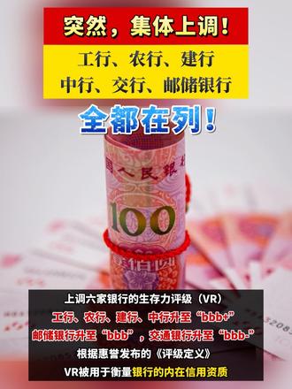 突然，集体上调！工行、农行、建行、中行、交行、邮储银行，全都在列！#银行 #信用 #媒体原创
