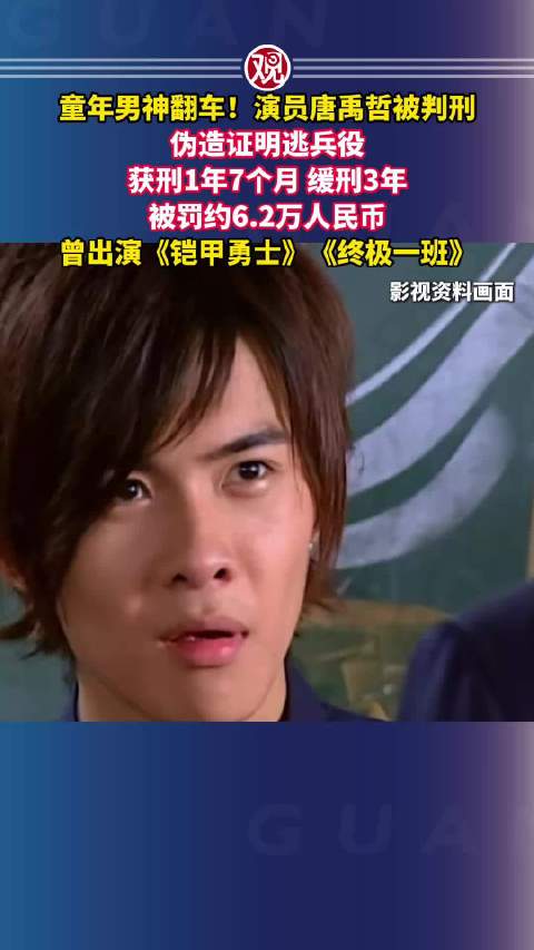 #唐禹哲获刑1年7个月缓刑3年#童年男神翻车！演员唐禹哲被判刑，伪造证明逃兵役，获刑1年7个月、缓刑