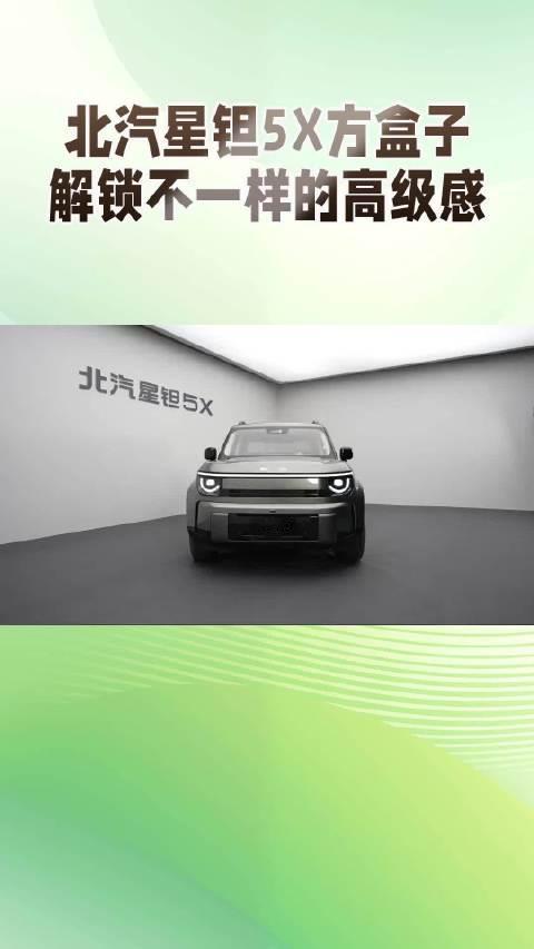 北汽星钽5X，方盒子，解锁不一样的高级感#北汽星钽5X##北汽星钽5X十一期间陆续到店##北汽星钽5