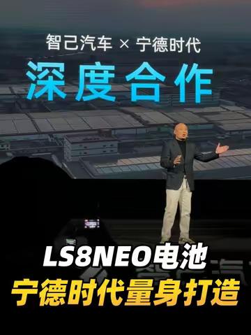 去宁化？智己说No！智己LS8NEO的电池方案是宁德时代量身打造的