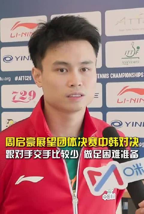 面对团体决赛的中韩对决，周启豪直言与对手交手不多，会做好困难准备，全力去拼