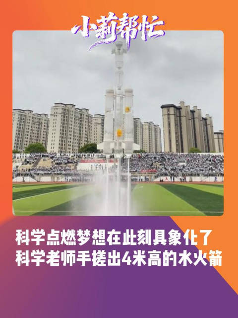 【#3老师手搓4米高水火箭发射#】 近日，江西吉安一所学校的操场上，科学老师带着学生，用塑料桶手搓出