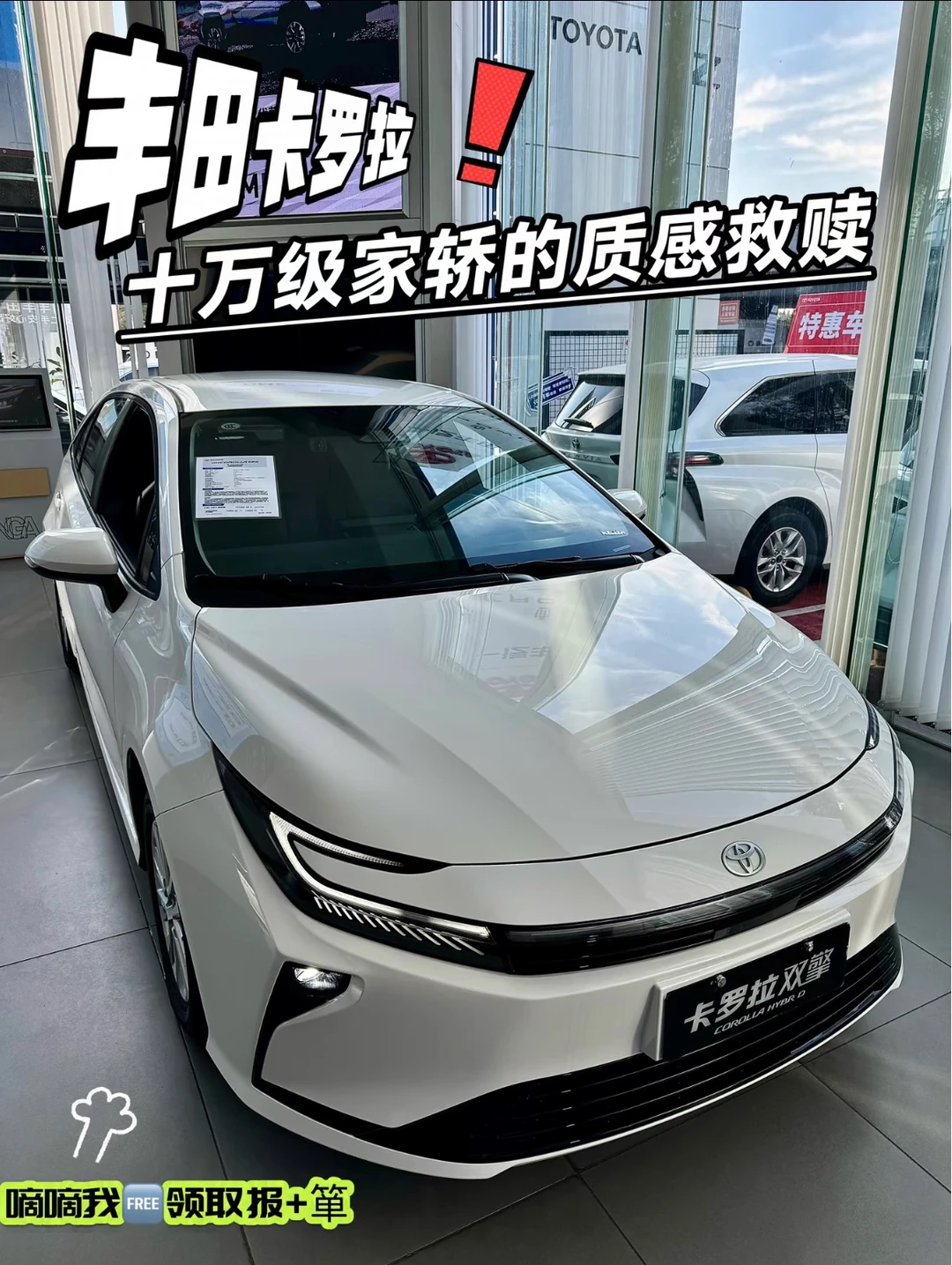 ❗️丰田卡罗拉|谁说它的颜值过时了？