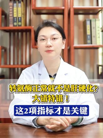 转氨酶正常就不是肝硬化？大错特错！这2项指标才是关键