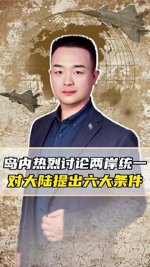 #一国两制台湾方案在岛内引热议#台湾岛内一部分人最近在热议一国两制，并提出了六个要求。